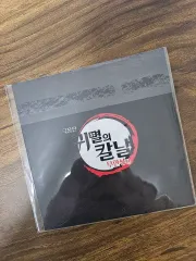 鬼滅の刃 無限城 特典