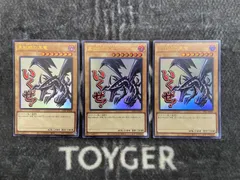遊戯王　真紅眼の黒竜　スタンプ版ウルトラ3枚