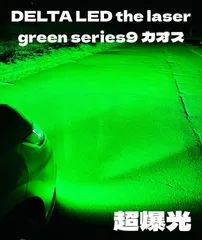LED HB4 H8 H11 H16  超爆光　レーザーグリーン　ワンオフ　シリーズ9カオス　どこにも負けない自信作！