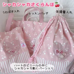 入学セット3点セット　シャカシャカさくらんぼ　ピンク　手提げ　靴袋　体操着袋