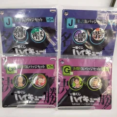 【まとめセット】「一番くじ ハイキュー!! 烏野高校VS白鳥沢学園高校」　J賞「名言缶バッジセット」とG賞「決勝!!缶バッジセット」