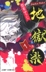 集英社 ジャンプコミックス 賀来ゆうじ 地獄楽 1巻