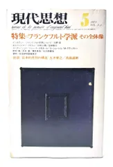 【中古】現代思想 1975年5月号 特集=フランクフルト学派 その全体像 /青土社