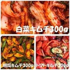 白菜キムチ（カット）300ｇ　胡瓜キムチ300ｇ　トマトキムチ300ｇ