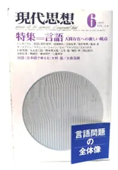 【中古】現代思想 1975年6月号 特集=言語 人間存在への新しい視点/青土社