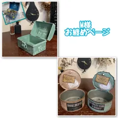 M様 専用ページ◆ リメイク缶 2点 おまとめ