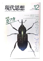【中古】現代思想 1987年12月号 特集=カフカ 〈忘却〉のエクリチュール /青土社