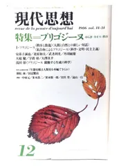 【中古】現代思想 1986年12月号 特集=プリゴジーヌ ゆらぎ・カオス・秩序 /青土社