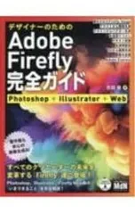 デザイナーのためのAdobe Firefly完全ガイド／吉岡豊