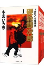 本宮ひろ志傑作選-硬派銀次郎- <全8巻セット>／本宮ひろ志 - メルカリ
