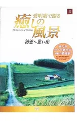 DVD／愛唱歌で綴る 癒しの風景 3 初恋〜思い出