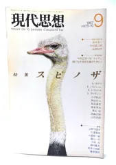 【中古】現代思想 1987年9月号 特集=スピノザ /青土社