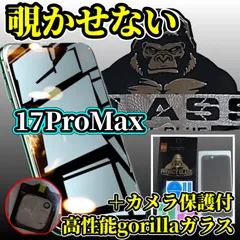 iPhone17ProMax　覗き見防止 画面保護 カメラ保護 フィルム セット プライバシー保護 覗かれにくい 情報を守る ゴリラガラス 9H 他人の目から守る 安心のフィルム