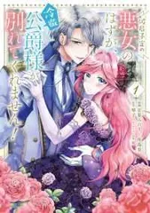 ●【中古】 破局予定の悪女のはずが,冷徹公爵様が別れてくれません！ 1-2巻 セット 甘夏みのり [レンタル落ち] [コミック] [漫画]
