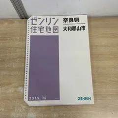 2026年最新】ゼンリン 住宅地図 奈良市の人気アイテム - メルカリ