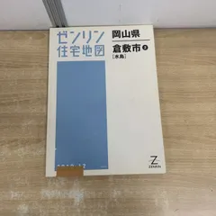 2026年最新】ゼンリン住宅地図の人気アイテム - メルカリ