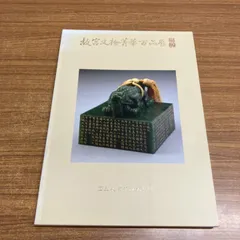 2026年最新】故宮博物院 図録の人気アイテム - メルカリ
