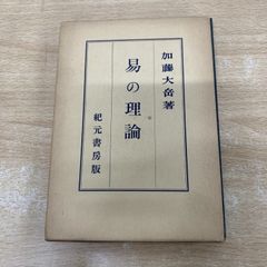 中古美品】断易精蘊（だんえきせいうん） 鬼谷古法 易学 九鬼盛隆