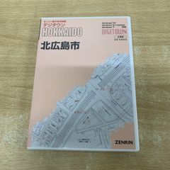 ○01)【1点限り!】ゼンリン電子住宅地図 デジタウン/北海道 札幌市 4