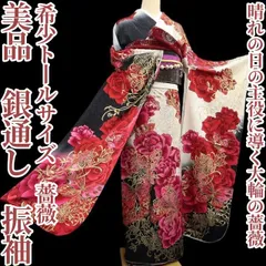 ❁tomihisa❁美品 希少トールサイズ 薔薇 銀通し 着物 成人式”晴れの日の主役に導く大輪の薔薇”振袖 7504