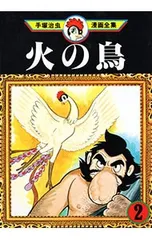 2025年最新】手塚治虫漫画全集 火の鳥の人気アイテム - メルカリ