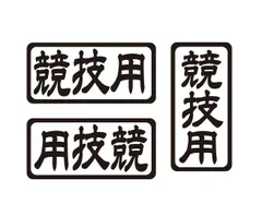 競技用ステッカー　3枚セット　レース　車・自動車ステッカー　趣味ステッカー