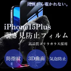 個人情報守り抜く☆iPhone15Plus☆覗き見防止強化ガラスフィルム