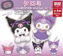 未開封 サンリオ クロミ ぬいぐるみ キーホルダー ボールチェーン ぬい