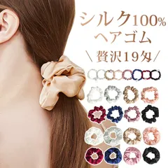 シルク ヘアゴム 即購入OK 大人 シュシュ かわいい シルク100％ 19匁 シルクシュシュ  ヘアケア 美髪 おしゃれ 跡がつかない ヘアアクセサリー 髪留め まとめ髪 レディース 可愛い 高級 小さめ 太め ヘアアクセサリー silk20