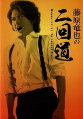 2026年最新】藤原竜也の一回道 DVD-BOXの人気アイテム - メルカリ