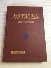 カクテルの作り方1200種 (1958年) (実用百科選書)