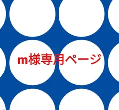m様専用ページです。