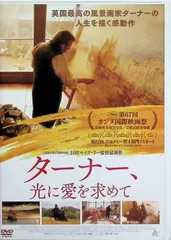 ターナー、光に愛を求めて [DVD]のサムネイル