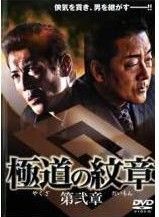 極道の紋章 第弐章 T-D1166