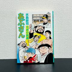 初版】あぶさん 99巻 100巻 101巻 102巻 4冊セット 比較的並 - メルカリ