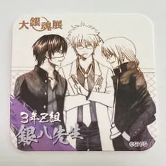 銀魂 大銀魂展 アートコースター 3年Z組 銀八先生 坂田銀八 高杉晋助 神威