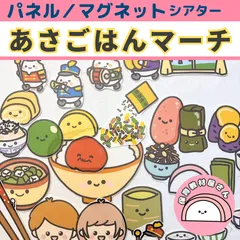 パネルシアター あさごはんマーチ 保育 童謡 誕生会 マグネットシアター 仕掛けあり