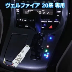 ヴェルファイア 20 LED シフトポジション 車 シフトゲート ライト シフトレバー ルームランプ イルミ 1個のサムネイル
