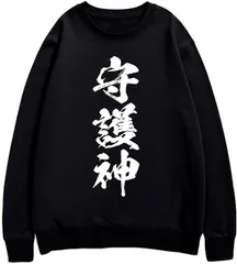送料無料 面白いクルーネックスウェット （守護神）メンズ レディース 3Dプリント かわいい ユーモア パロディ オシャレ 旅行通勤 部屋着 春秋冬「背面印刷可､備考必須」
