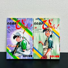 初版］わたるがぴゅん 51巻 52巻 2冊セット 非全巻 なかいま強 マンガ