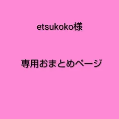 etsukoko様　専用おまとめページ