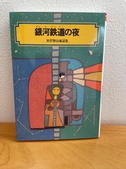 銀河鉄道の夜 角川ミニ文庫 - メルカリ