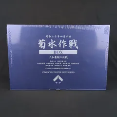 【新品・未開封品】 静岡模型教材協同組合   1/700 ウォーターラインシリーズ 　 昭和二十年四月六日 ＜菊水作戦BOX＞ 大和最期の決戦