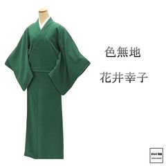 三花】本麻 洗える長襦袢 夏用長襦袢 緑 カラー襦袢 お袖長め