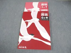 か*ゃ様 四谷大塚予習シリーズ 公立中高一貫校セット 6年 2026年最新】四谷大塚 公立中高一貫の人気アイテム - メルカリ