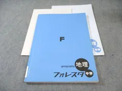 塾専用 中1・中2 フォレスタ 中学 地理 21 第4版 書き込みなし 015S5B