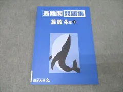 2026年最新】最難関問題集 算数 4年の人気アイテム - メルカリ