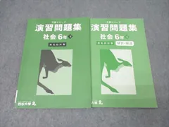 四谷大塚 6年 予習シリーズ 演習問題集 社会 下 有名校対策 440618-2 テキスト 2023 013S2B