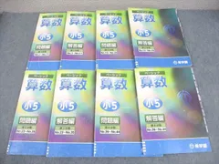 希学園 小5 算数 ベーシック オリジナルテキスト 第1～4分冊 問題/解答