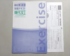 塾専用 高校新演習 冬期テキスト 現代文I 003s5B